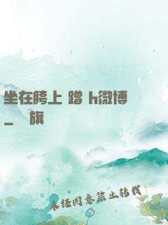 坐在胯上 蹭 h微博